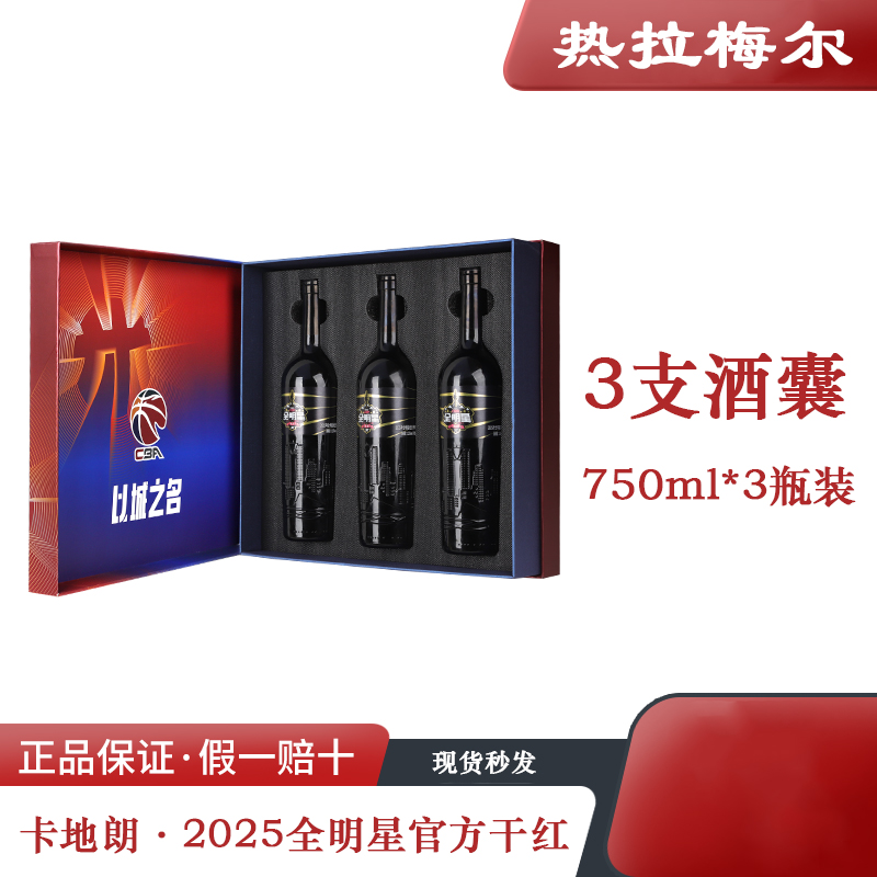 卡地朗·2025CBA全明星干红葡萄酒13.5%vol赤珠霞750ml*3瓶礼盒装