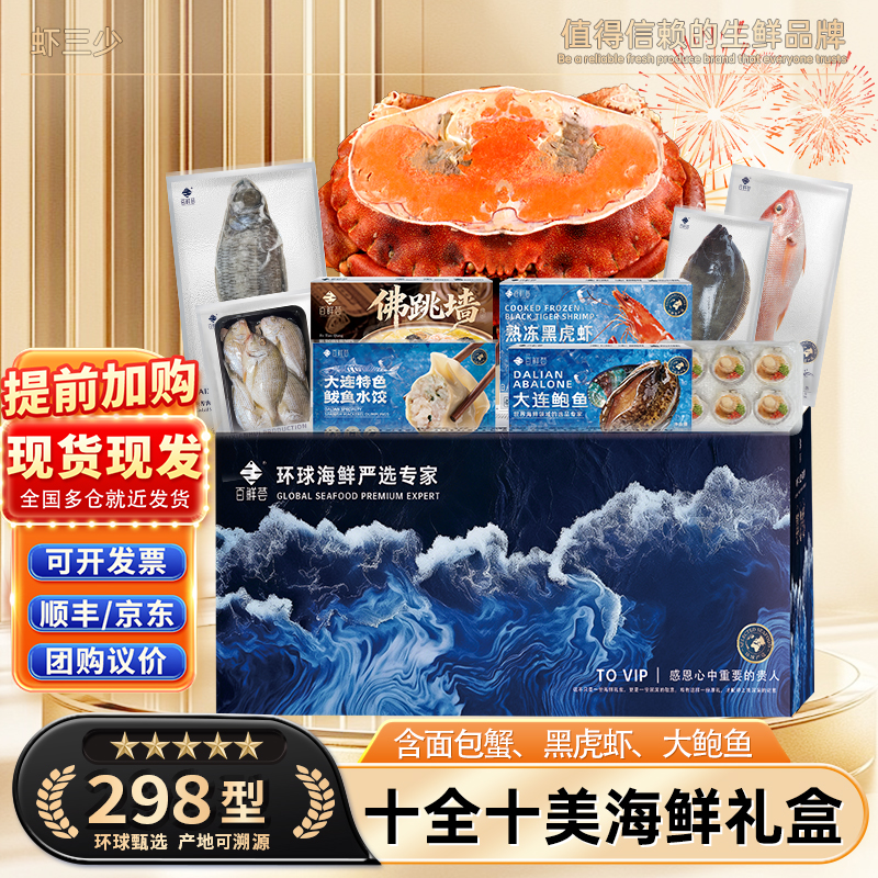 团购家宴款【298款】海鲜礼盒大连海鲜大礼包送礼年货大礼包