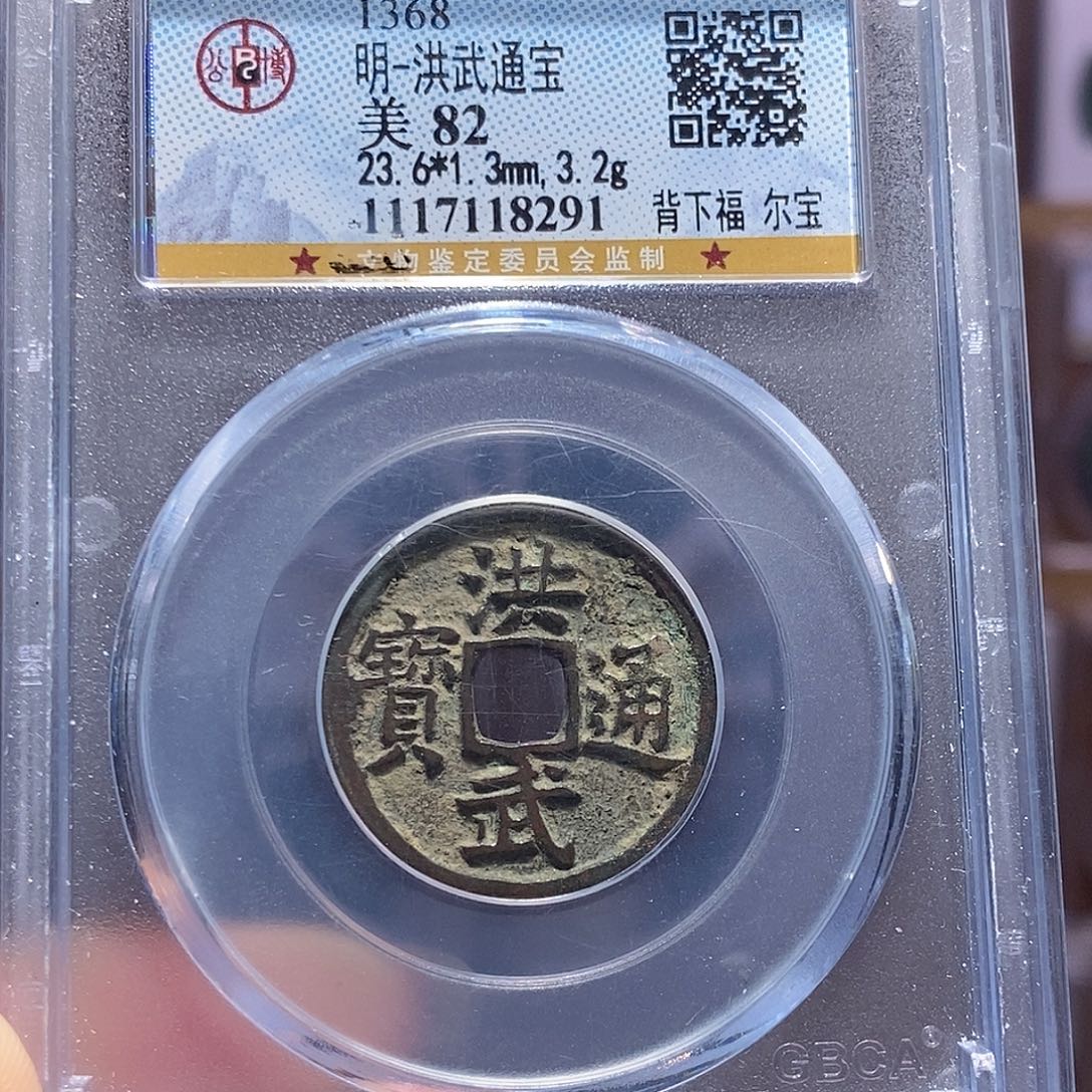 铜洪武 背下福 8291