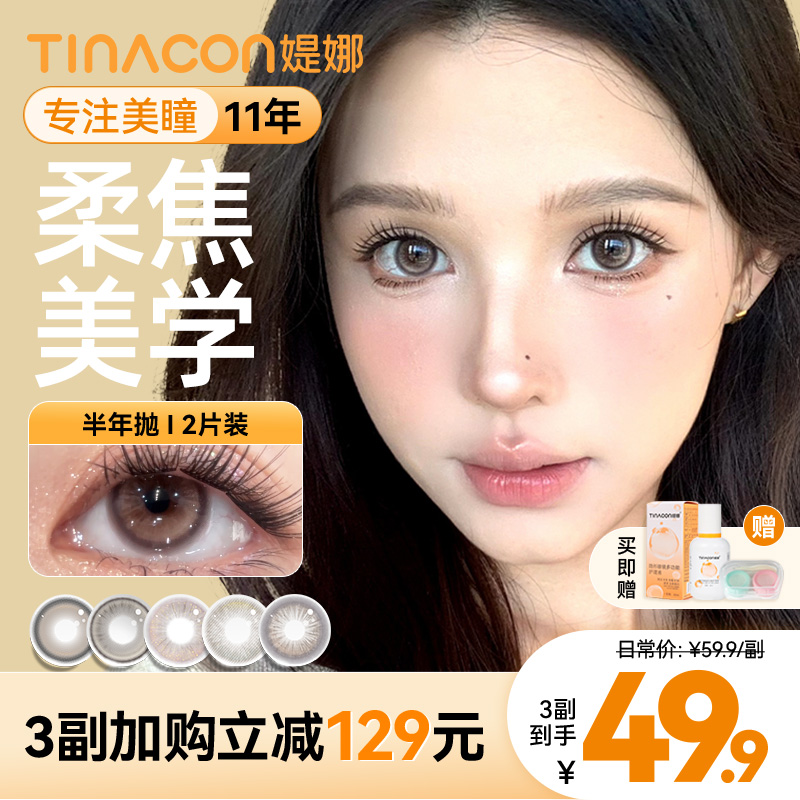 Tina媞娜美瞳半年抛琥珀棕色自然缇娜正品官方旗舰店隐形眼镜美瞳