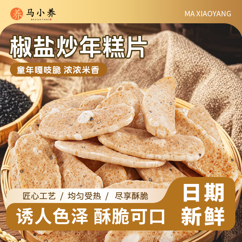 马小养【手工非油炸】浙江特产椒盐年糕片酥脆米香浓郁阿婆怀旧解馋