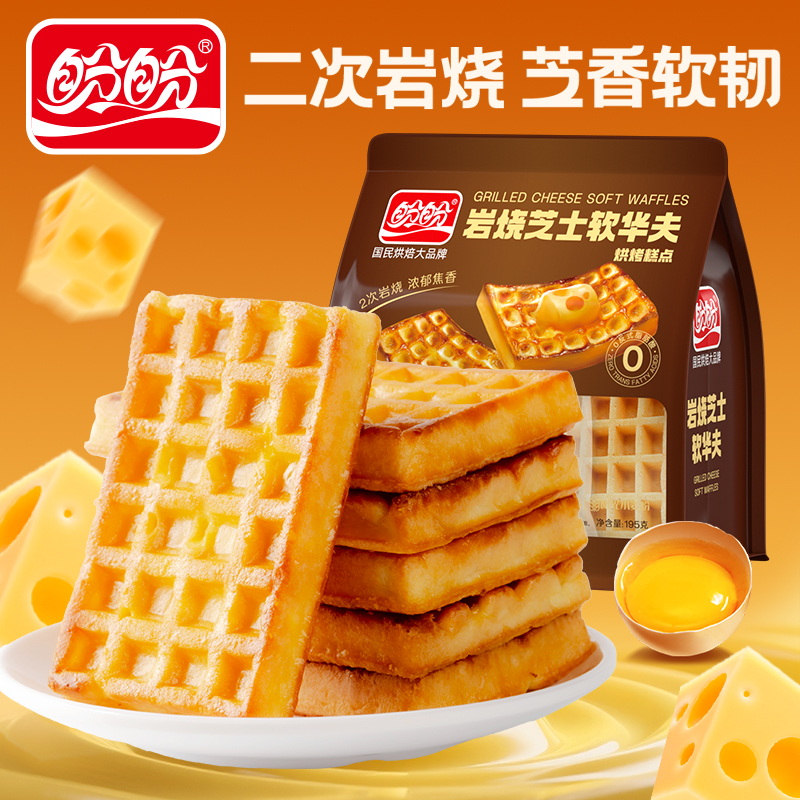 盼盼岩烧芝士软华夫195g营养早餐速食便携小零食休闲下午茶点心