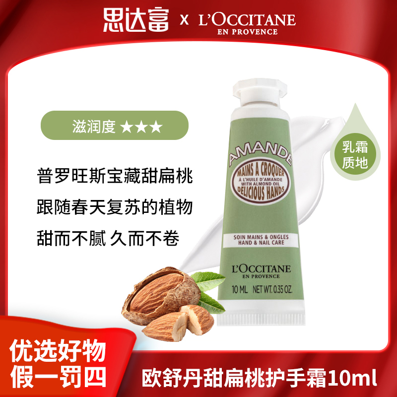 欧舒丹 甜扁桃护手霜10ml清新滋润呵护双手持久保湿