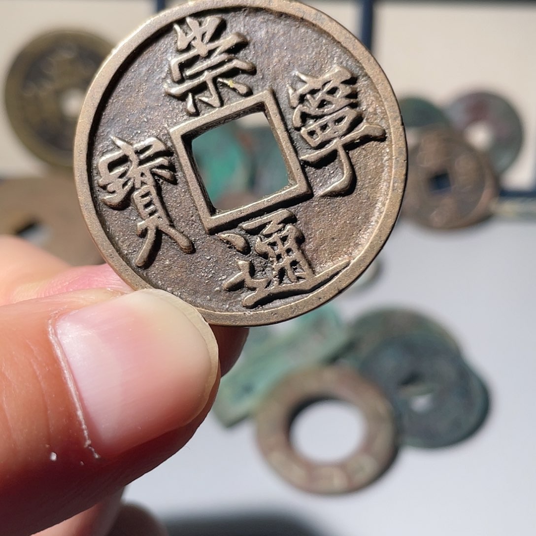 铜九**C崇宁通宝悟泉」，
