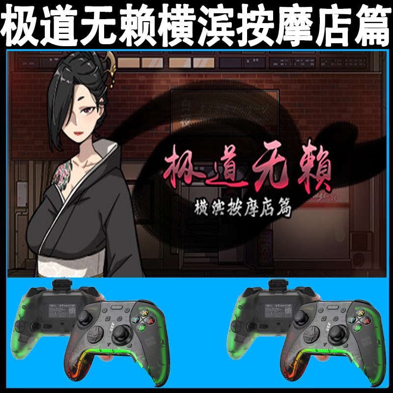 极道无赖横滨按M摩店篇支持手柄入库的PC无线蓝牙游戏手柄畅玩