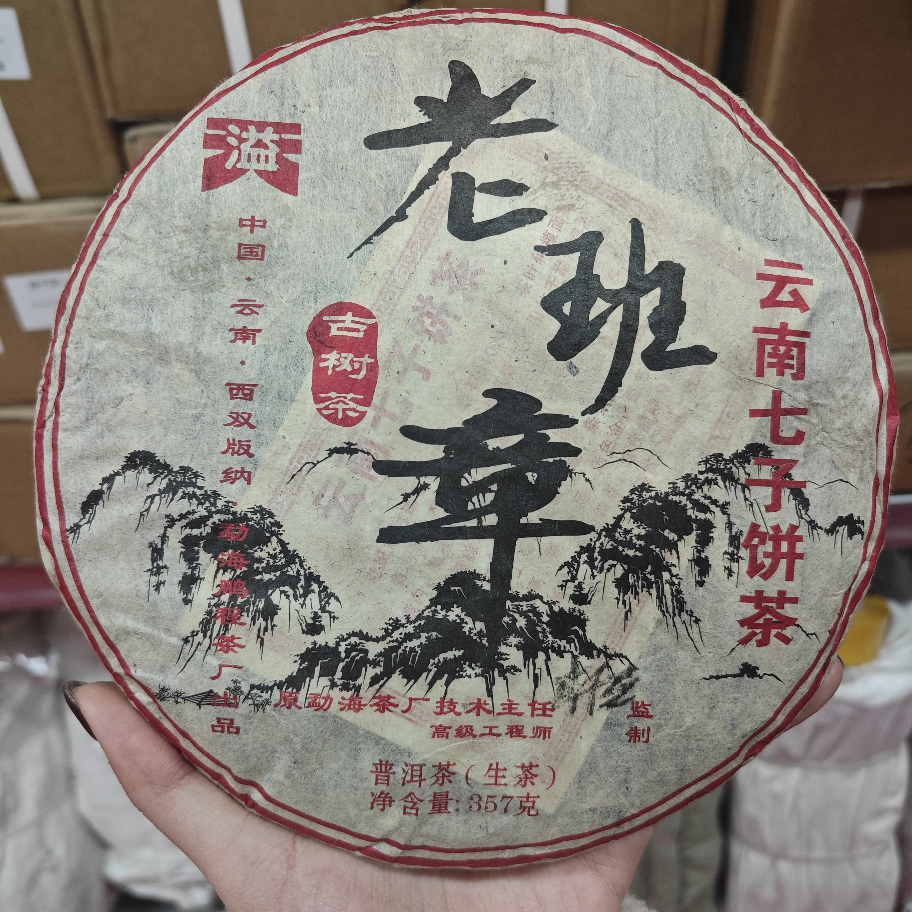 2009年老班章杜琼芝签名款357g普洱生茶