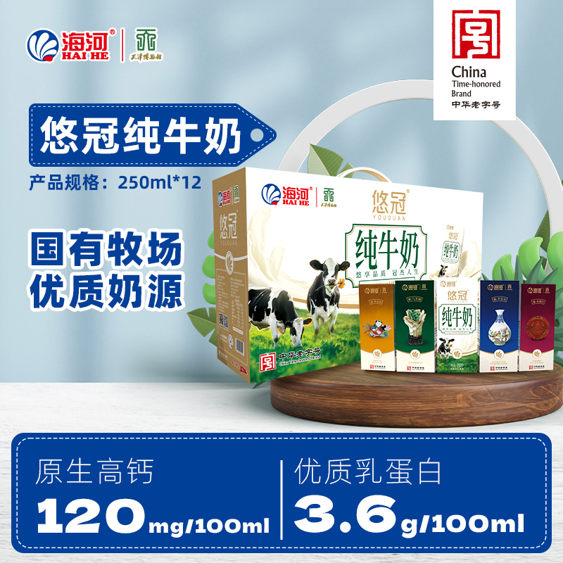 海河悠冠纯牛奶250ml*12盒3.6g/100ml优质乳蛋白