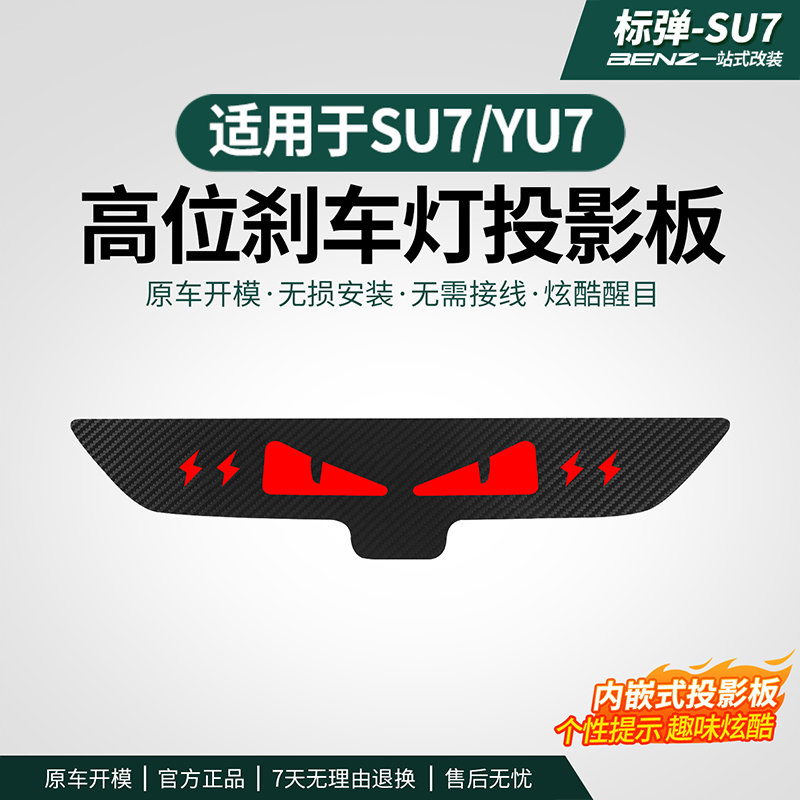 适用于YU7/SU7高位刹车灯投影板汽车尾灯装饰贴个性出行配件用品