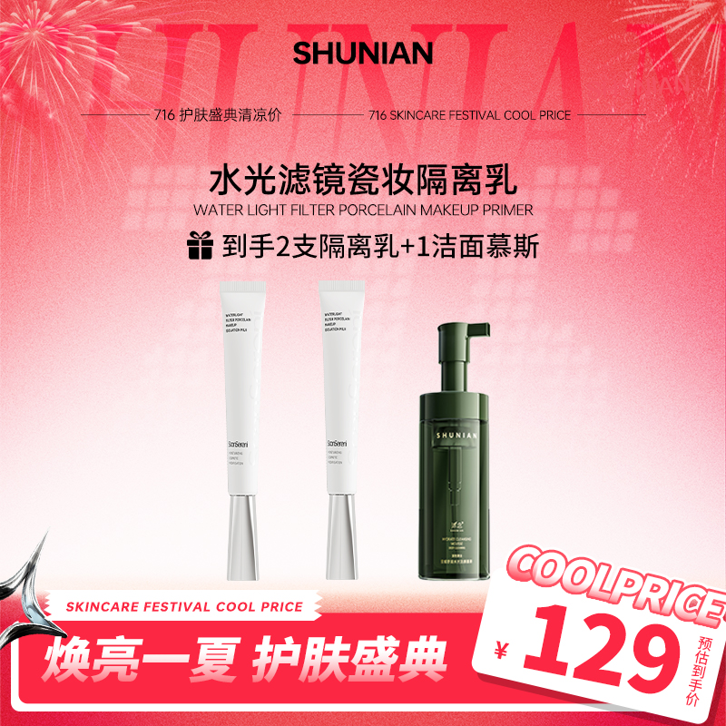 【暑假盛典】沭念水光滤镜瓷妆隔离乳  40g/支