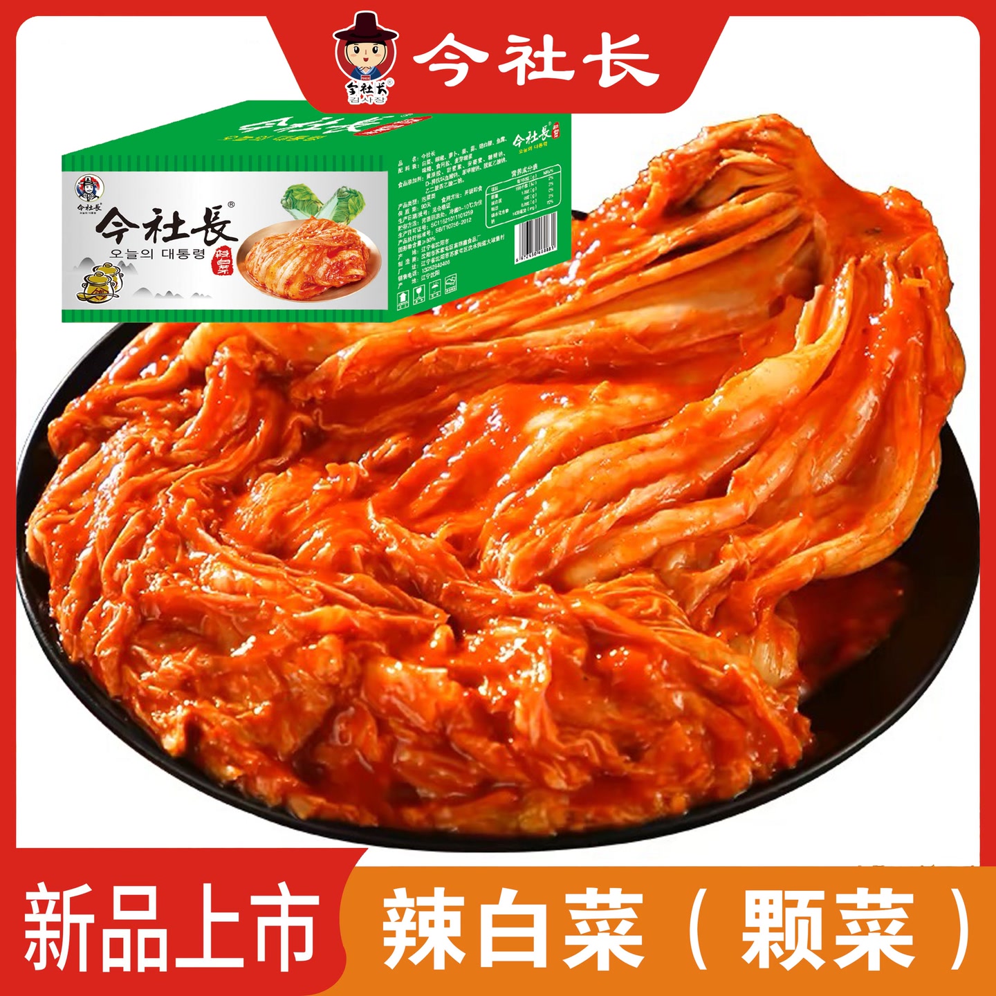 今社长颗菜辣白菜朝鲜族风味酸甜爽口*5斤