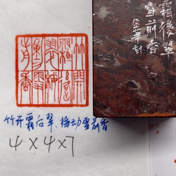 青田石印石竹开霜后翠，梅动雪前香