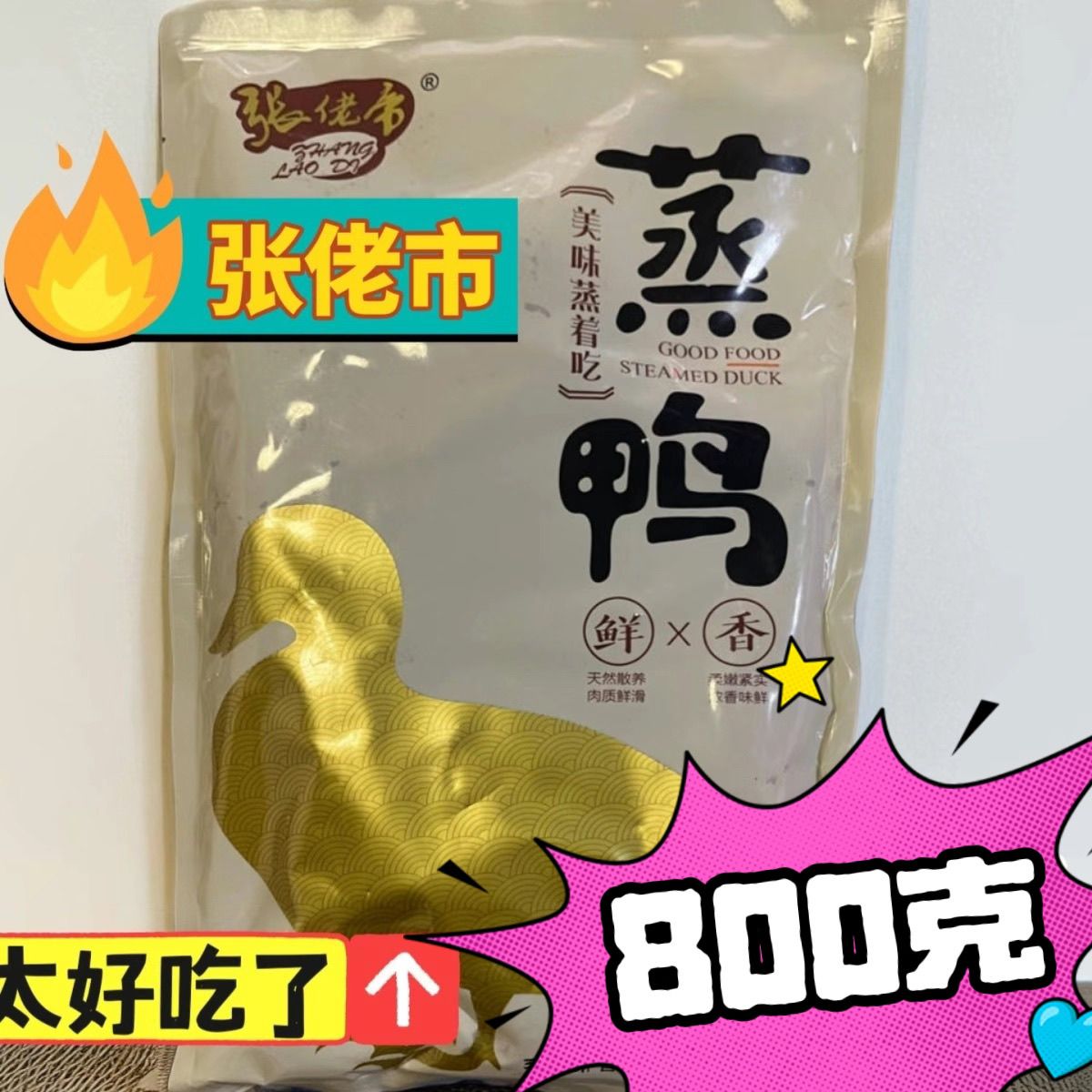 东台特产蒸鸭整袋包装