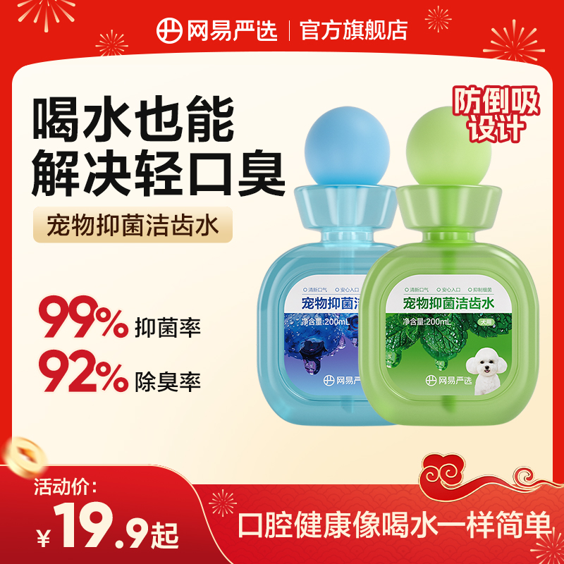 【网易严选】宠物抑菌洁齿水 清洁抑菌解决口臭|粉丝