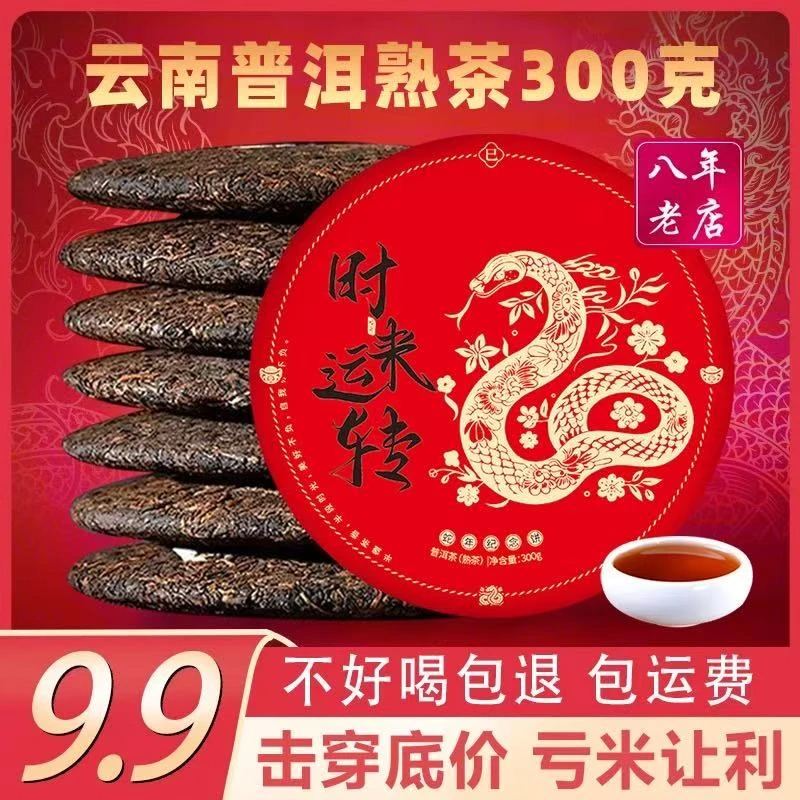 云南普洱蛇年纪念饼熟茶300g饼茶源头茶叶批发