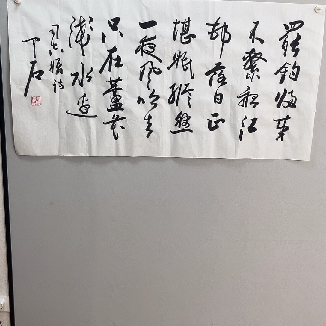 书法中石老师书法作品