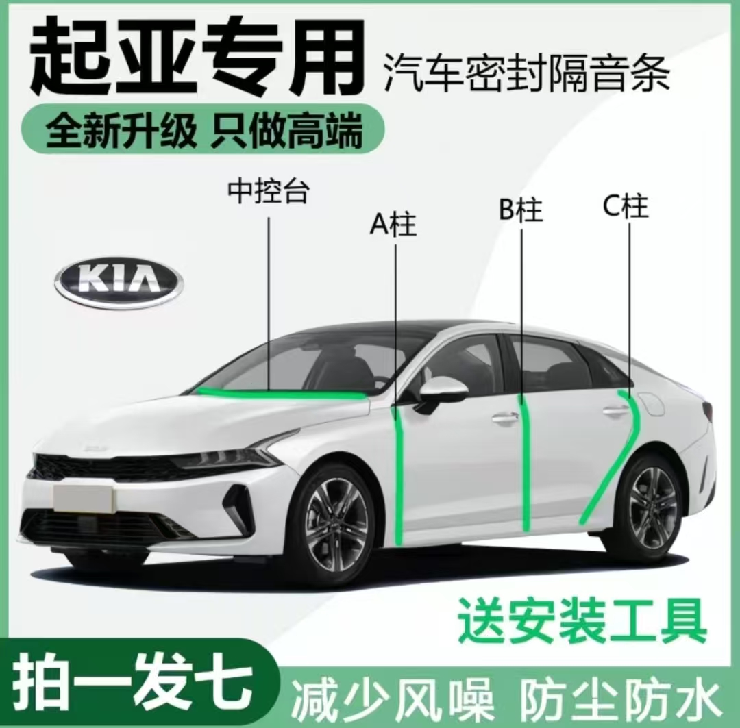 起亚全系汽车A柱B柱C柱仪表中控台车门隔音宝骏隔音密封条