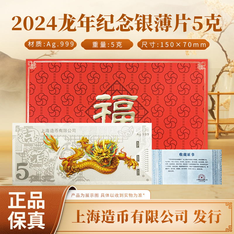 非法定货币【 上海造币】2024龙年纪念银薄片 5g Ag999