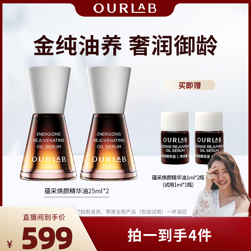 OURLAB蕴采焕颜精华油（黄金油）