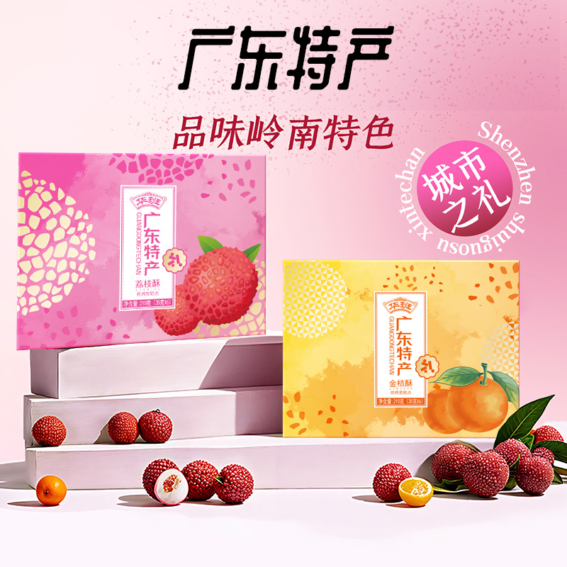 【广东礼品】华班广东特产荔枝酥金桔酥传统点心办公室宫廷糕点