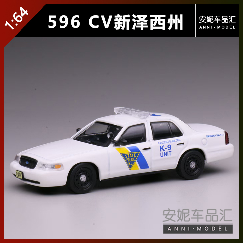 1:64 596福特CV新泽西州警福特E纽约州警静态模型