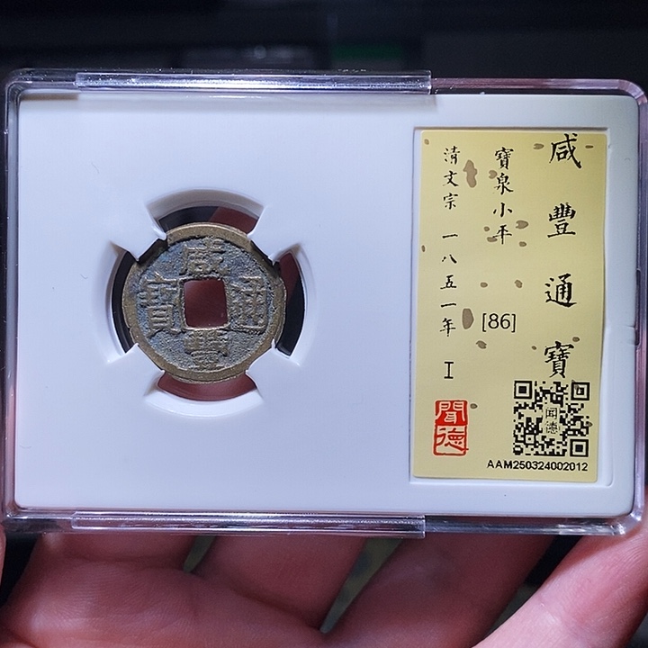 铜瀚海文物A咸丰通宝2012