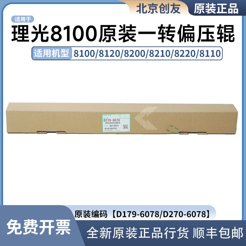 理光8120原装一转偏压辊8100 8200 8210  8110转印细棍 D270-6078