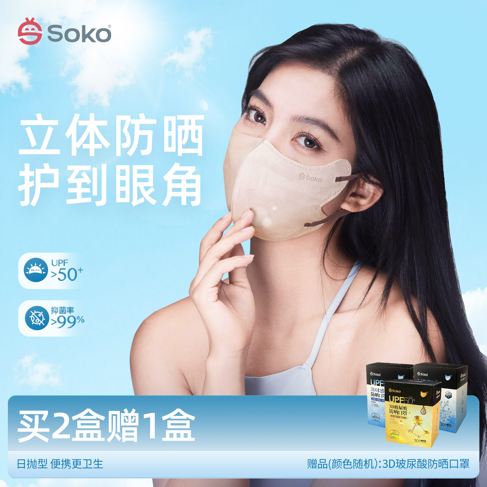 SOKO玻尿酸3D立体防护一次性口罩舒适紫外线女抑菌透气防晒夏季