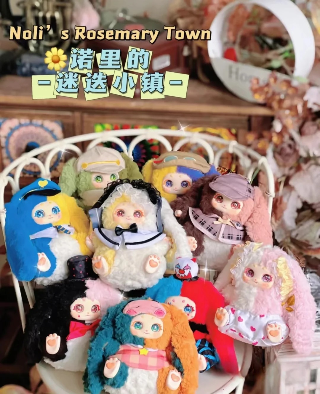 【盲盒平拆】卷卷-诺里的迷迭小镇 超萌盲盒公仔手办