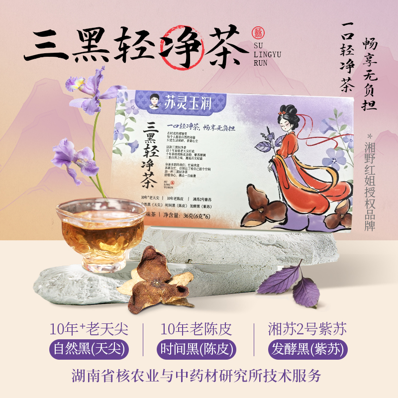 湘野红姐苏灵玉润三黑轻净茶紫苏陈皮天尖调味茶无负担36g/盒