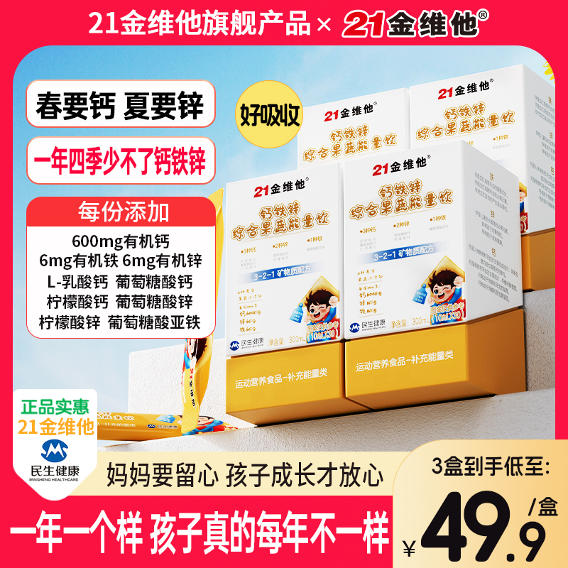 21金维他钙铁锌综合果蔬能量饮21种果蔬汁营养高含量钙铁锌正品