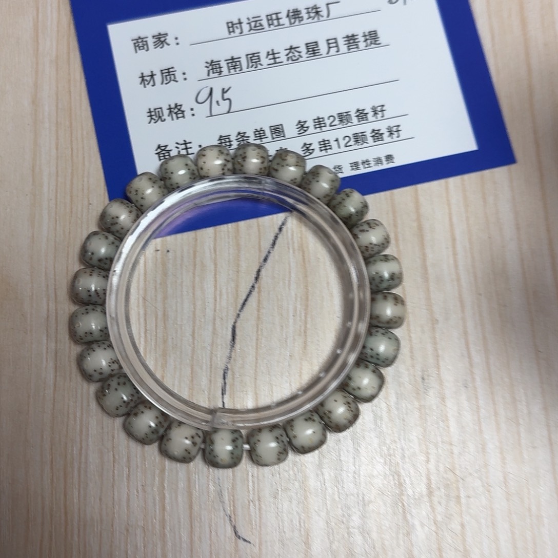 手串星月菩提B10             