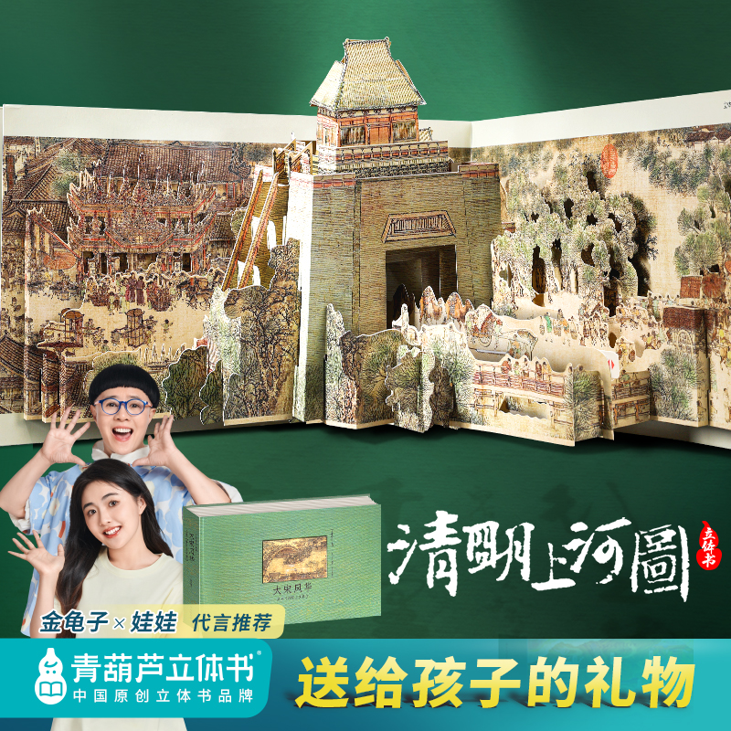 青葫芦立体书【送给孩子的礼物】清明上河图立体书礼盒涨知识