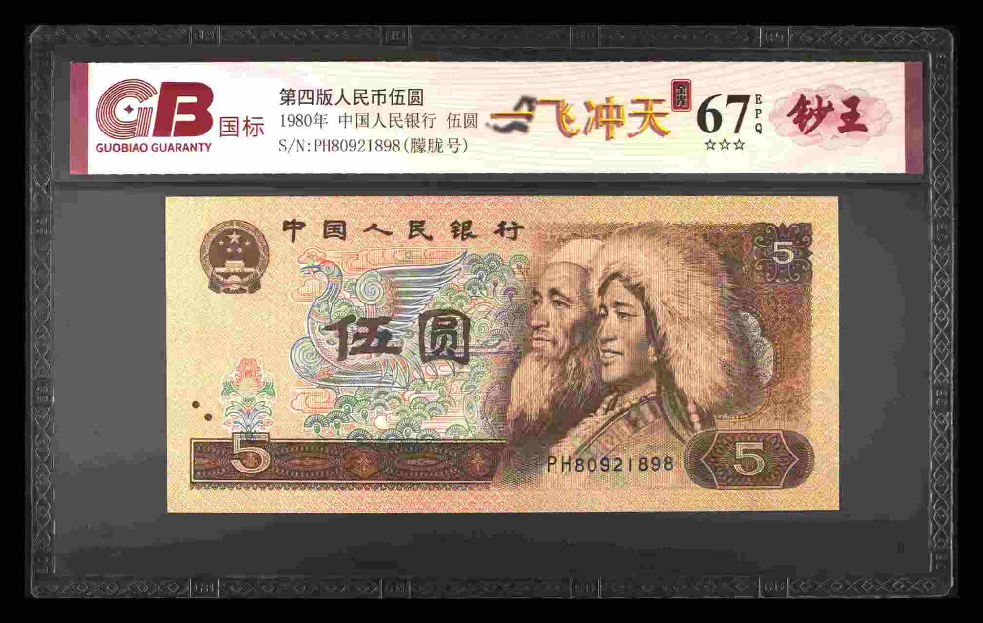 一飞冲天，金光神鹤，四版退市老纸币五元两张国标评级