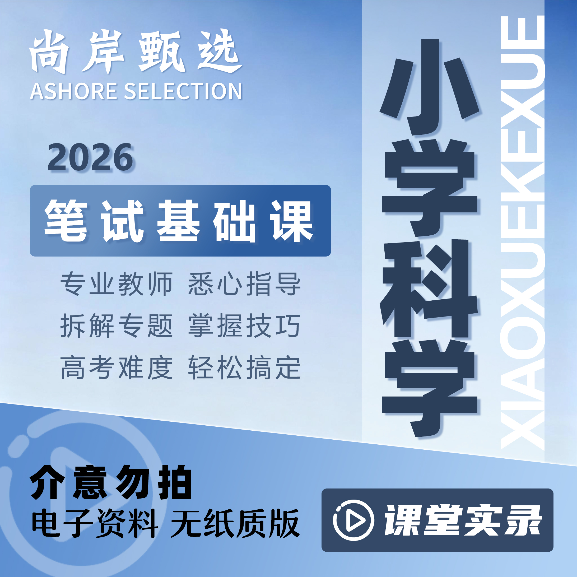 【尚岸光景】2026科学岗笔试基础课程