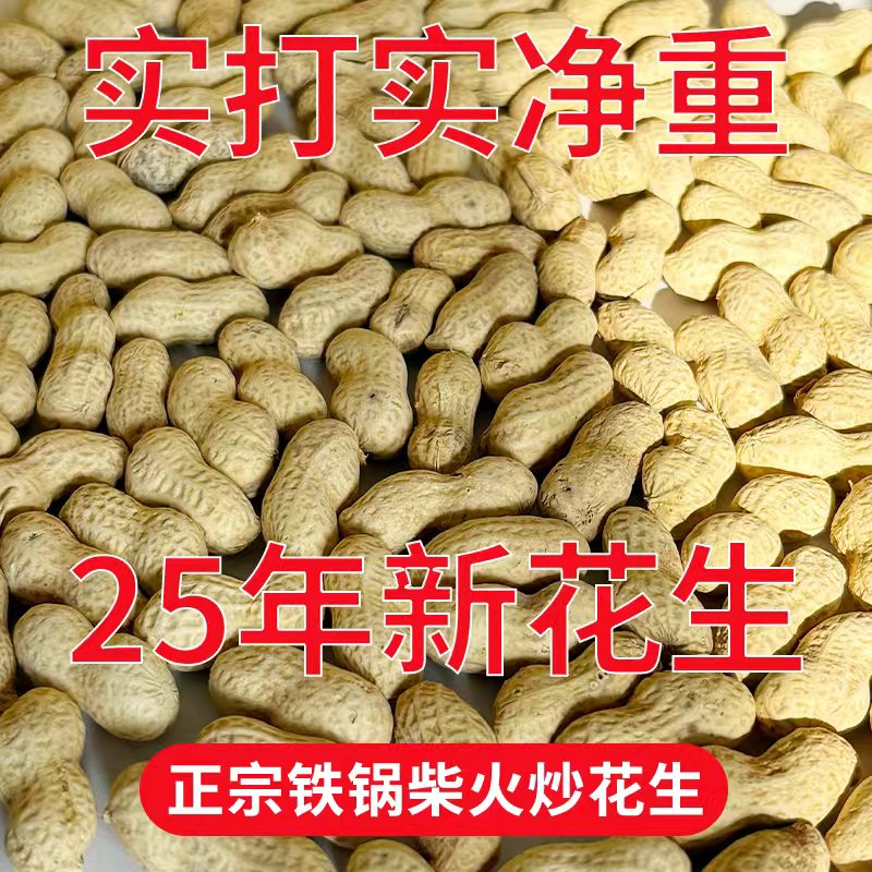 【不好吃全额退】农村柴火铁锅现炒原味带壳小花生休闲零食下酒菜