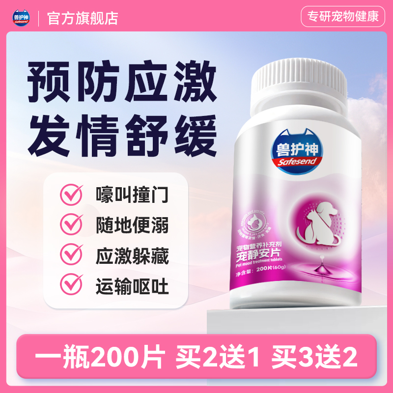 【买2送1】兽护神宠静安开心片情绪缓解状态安抚猫咪情绪期营养补充商品图