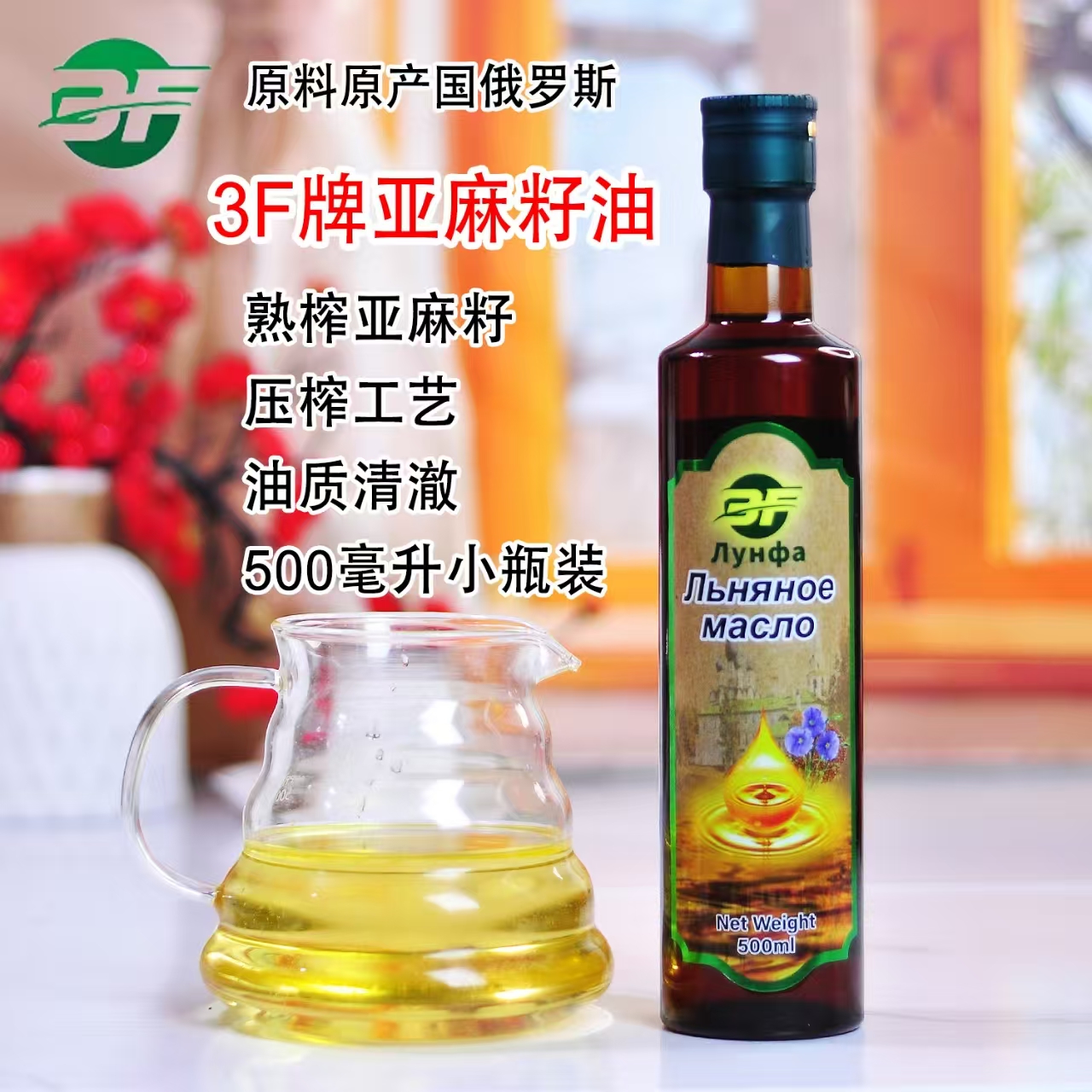 【进口原料】3F牌熟榨亚麻籽油500ml/瓶