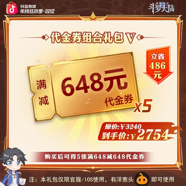 斗罗大陆：魂师对决【满648减648代金券*5 】仅限官服/IOS