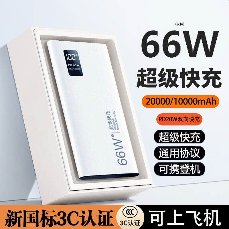 【3C认证新国标】超薄20000毫安超级快充充电宝大容量1万便携可登机