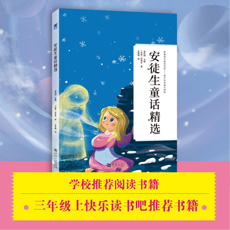 安徒生童话精选 新编语文阅读文库 作者(丹)安徒生河南大学出版社