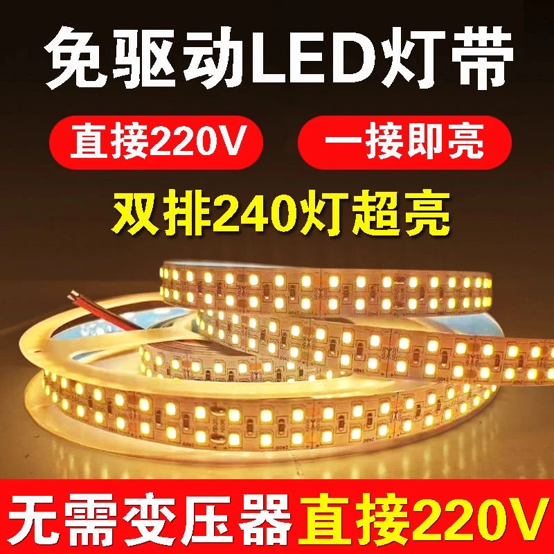 220v免电源高亮灯带双排灯珠无需驱动变压器直接接电客厅灯带裸板