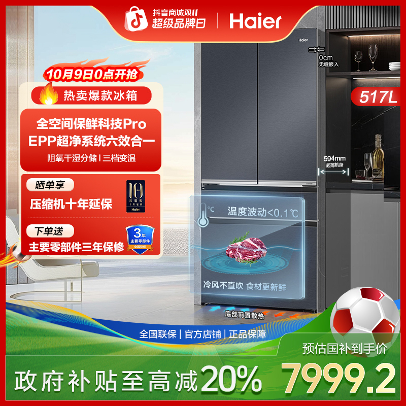 【国家补贴20%】海尔和悦冰箱517L超薄零嵌全空间保鲜Pro法式冰箱