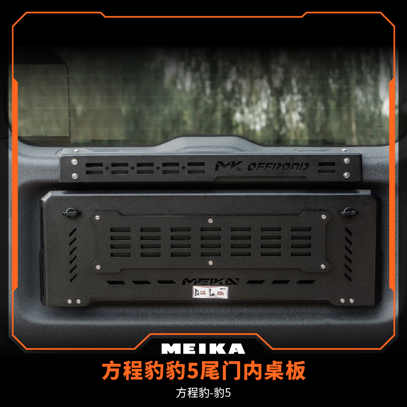 LUYEAORE美卡工业MK方程豹豹5尾门内桌板