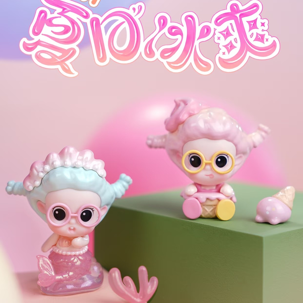 新款薯泥夏日冰爽mini盲盒手办可爱夏日摆件