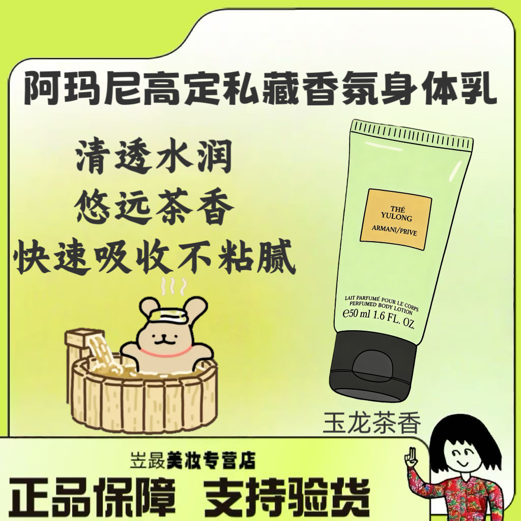 【微瑕】Armani/阿玛尼新品玉龙茶香香氛身体乳50ml滋润不粘腻
