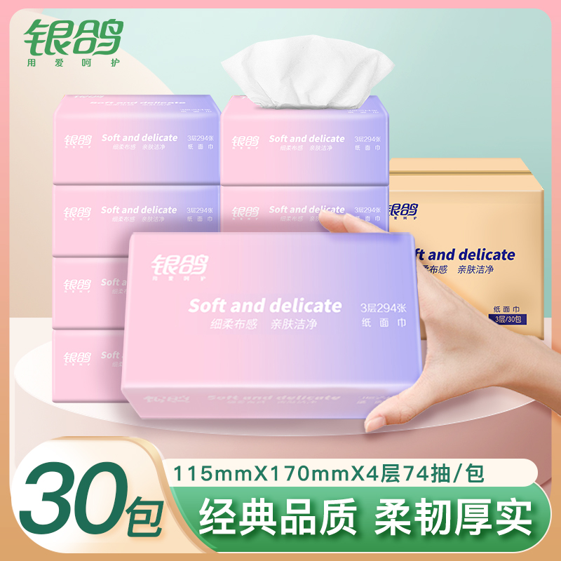 银鸽无印花抽纸74抽30包亲肤纸抽纸巾家用抽取式面巾纸实惠装整箱