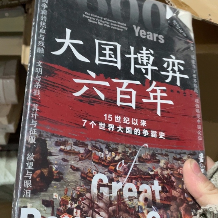 大国博弈六百年正版微瑕书籍