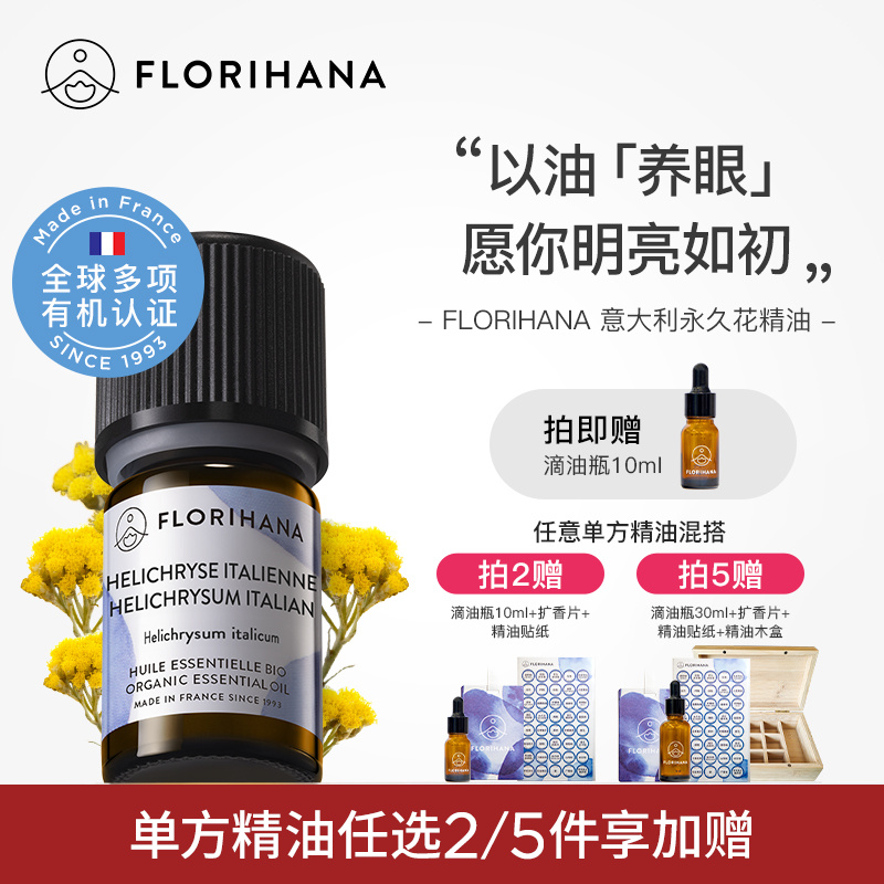 Florihana法国F家意大利腊菊永久花精油淡黑头黑眼圈温和按摩香薰