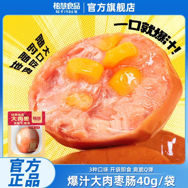 柏慧爆汁大肉枣鸡肉脆皮肉粒肠零食40g/袋