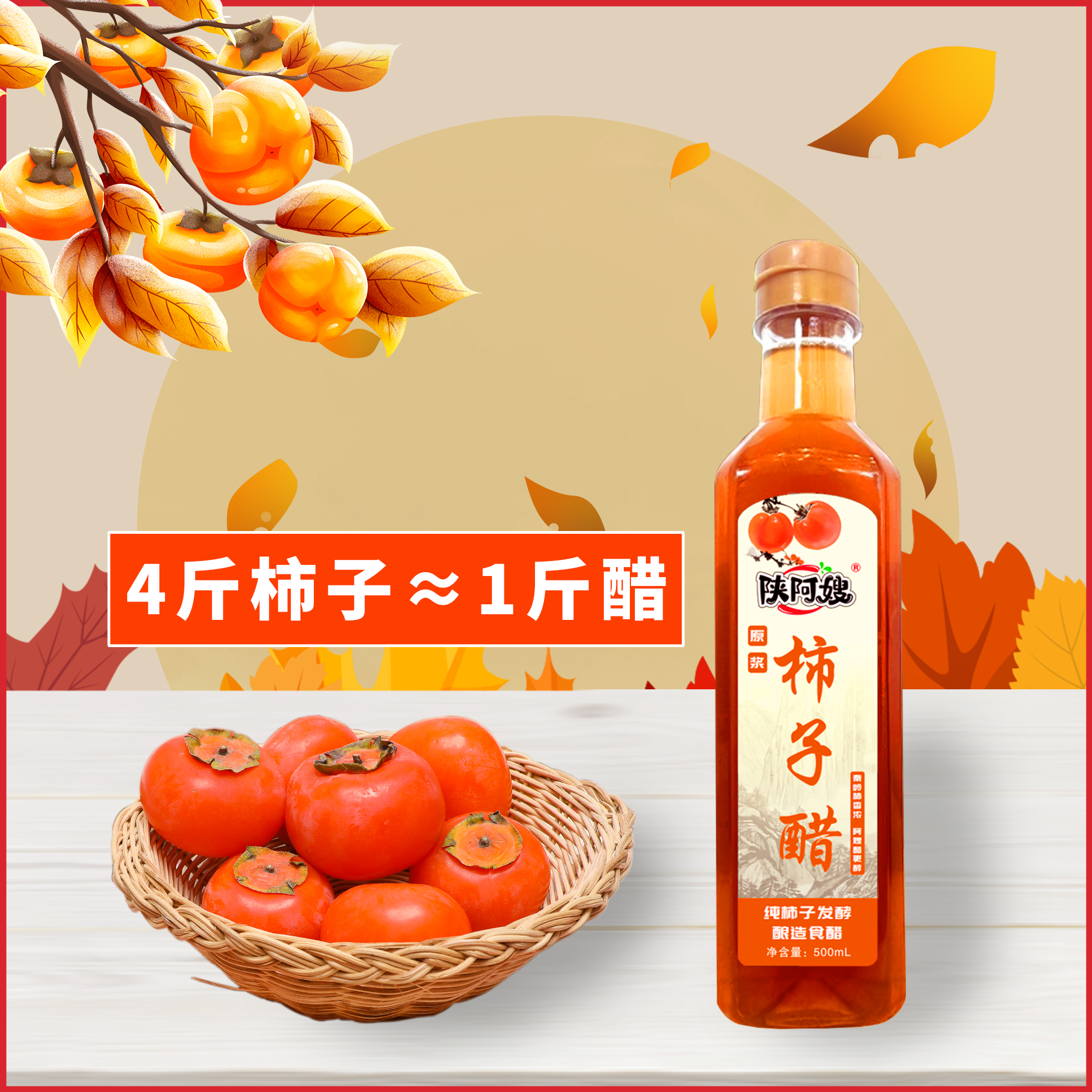 陕阿嫂柿子醋500ml  酸度4.5°入口绵密果味浓郁厨房必备